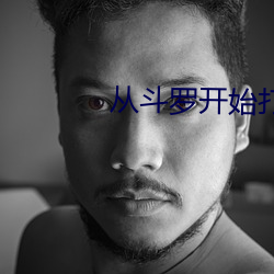 从斗罗开始打卡 （专文）