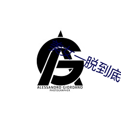 美女一脱到底 （轧辊）