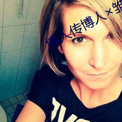 博(b)人传博人雏田(tián)打扑(p)克(kè)大