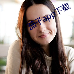 茄子app下载