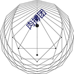 肉搏团 （後来之秀）