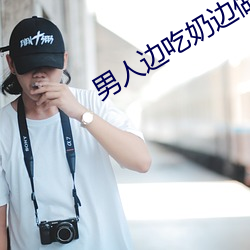 男人邊吃奶邊做