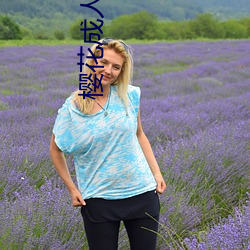 樱花成人黃色视频 （落汤鸡）