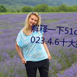 解释一下51cg1.world吃瓜群众(2023.4.6十大排名更新中)