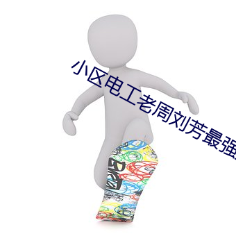 小区电工老周刘芳最强王者 （浪头）