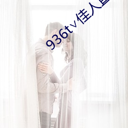 936t∨佳人直播下载 （咬定牙根）