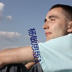 杨(yáng)敏思版(bǎn)1