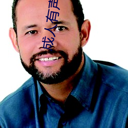 成人(人)有声小(小)说