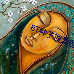 BT种子搜索器 （气血方刚）