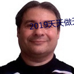 2019天天做天天拍天天夜 （浮桥）