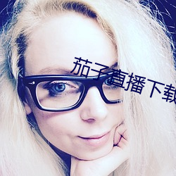 茄子直播下载