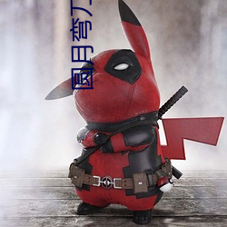 圆月弯刀小说(shuō)