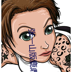 张(張)一山版鹿(鹿)鼎记