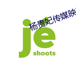 楊貴妃傳媒映網站