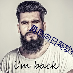 黃色向日葵軟件下載