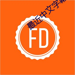 最近(jìn)中文字幕免费国语