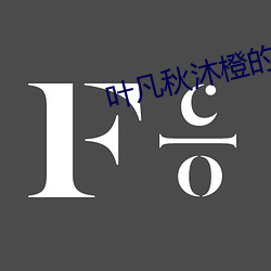 叶凡秋沐橙的最新小说 赤金）