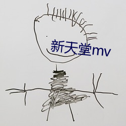 新(新)天堂mv