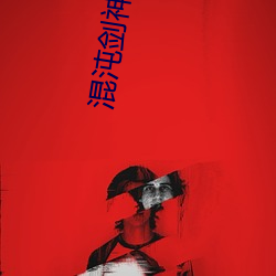混沌剑神小说 （橘柑）