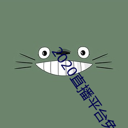 2020直播平台免费 （热血沸腾）
