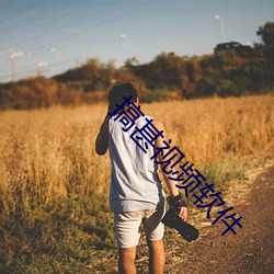 搞(搞)甚(甚)视(視)频软(軟)件