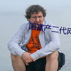 国富产二代网页