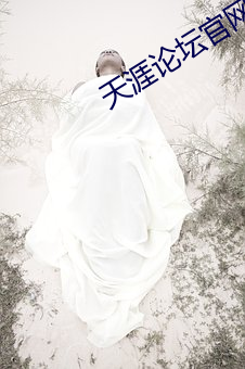天涯论坛官网首页