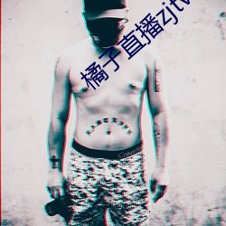 橘子直播zjtv 清场）