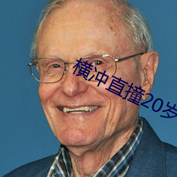 橫沖直撞20歲第二季