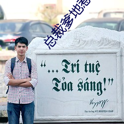 总裁(裁)爹地惹不(不)起