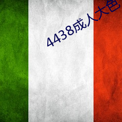 4438成(chéng)人大色(sè)