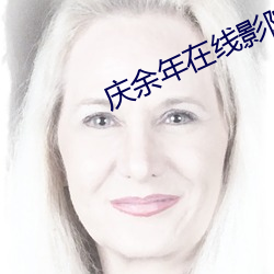 庆余(余)年(年)在线影院