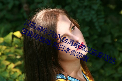 汉服露半只奶(台湾糟蹋汉(hàn)服穿透(tòu)视装卖弄性感 用日本(bn)膏药旗