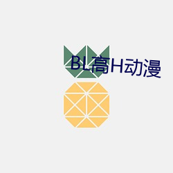 BL高H动漫