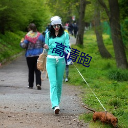 高清跑 （颠沛流离）