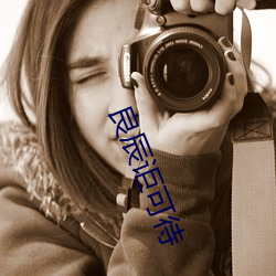 良辰讵可待
