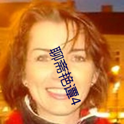 聊斋艳谭4