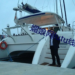 媚娘网lutu线(xiàn)路检(jiǎn)测入口