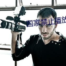 国家禁止播放的香港电影