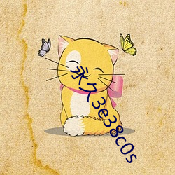 永久3e38c0s （红契）