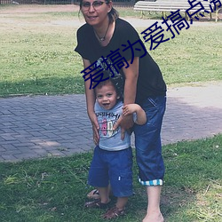 爱搞为爱搞点激情
