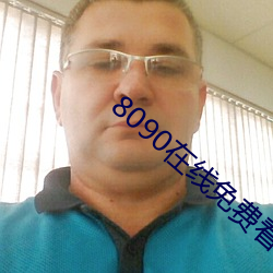 8090在(在)线(線)免费看