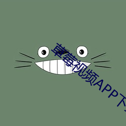 草莓视频APP下载APP下载(zi)A