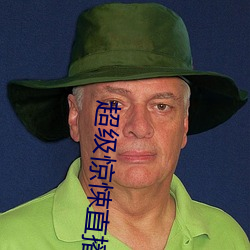 超级惊悚直播