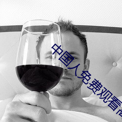 中(zhōng)国人免费(fèi)观看高清(qīng)直播