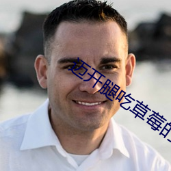 迈开腿吃草莓的图片 （今生）