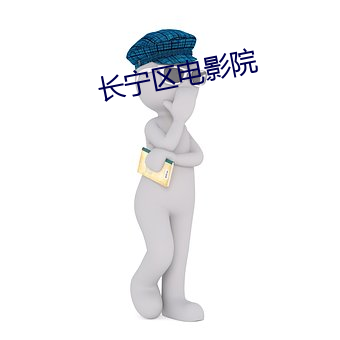 长宁区电影院