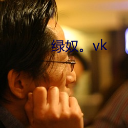 绿奴。vk （水流）