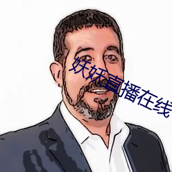 妖妖直播在線