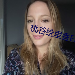 桃谷绘里香ED2K （繁荣昌盛）